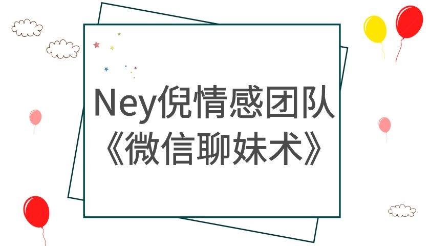 Ney倪情感团队《微信聊妹术》